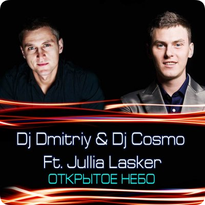 Dj Dmitriy & Dj Cosmo Ft. Jullia Lasker - Открытое Небо (Club Mix 2010)