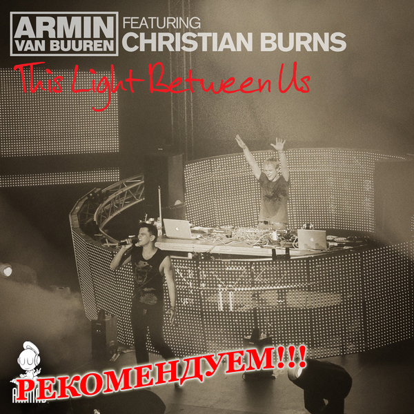 Armin van Buuren feat.Chris Burns-These Light Between Us(Armin van Buuren Great Strings Mix)